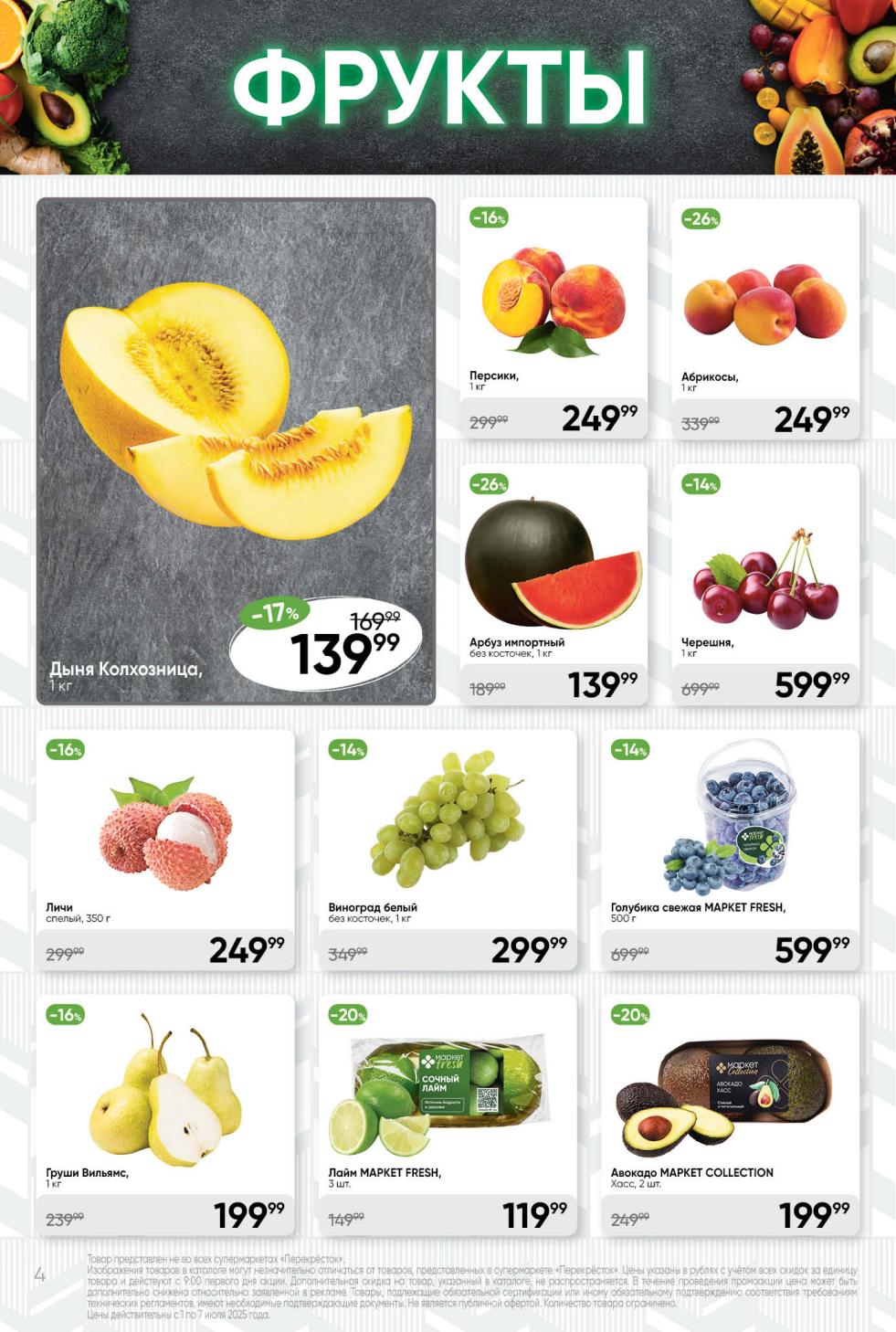 скидки на свежие фрукты с 1 по 7 июля! Арбуз без косточек за 139.99 ₽, абрикосы за 249.99 ₽, черешня за 599.99 ₽. Также голубика МАРКЕТ FRESH за 599.99 ₽, персики за 249.99 ₽, авокадо за 199.99 ₽. Не упустите выгодные предложения!